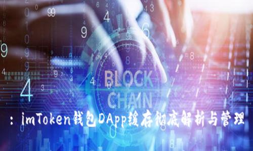 : imToken钱包DApp缓存彻底解析与管理