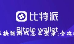 国外区块链游戏怎么登录