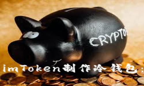 如何使用imToken制作冷钱包：全面指南