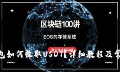 imToken钱包如何收取USDT？详