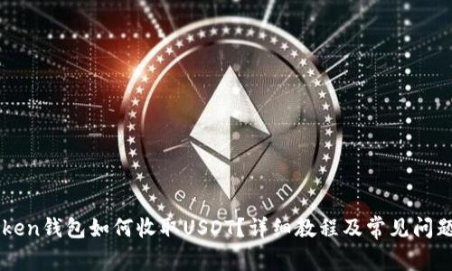 imToken钱包如何收取USDT？详细教程及常见问题解答