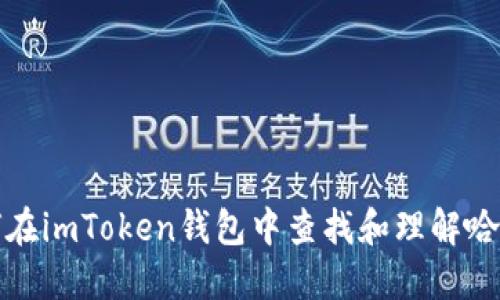 如何在imToken钱包中查找和理解哈希值