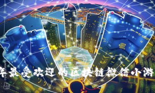 2023年最受欢迎的区块链微信小游戏推荐