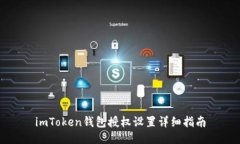 imToken钱包授权设置详细指