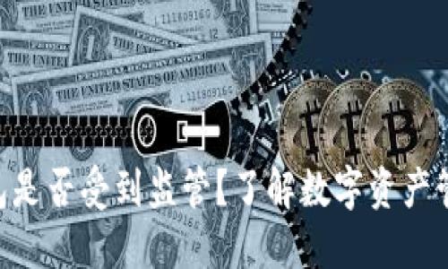 : imToken钱包是否受到监管？了解数字资产管理的合规问题