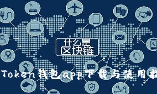 imToken钱包app下载与使用指南