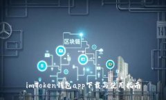 imToken钱包app下载与使用指