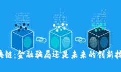 区块链：金融骗局还是未