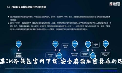 苹果IM冷钱包官网下载：安全存储加密货币的选择