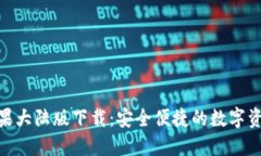 imToken苹果大陆版下载：安