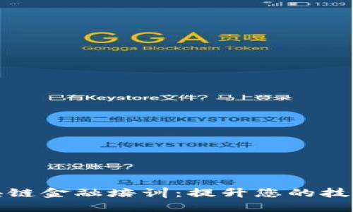 山东区块链金融培训：提升您的技能与视野