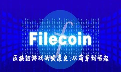 区块链游戏的发展史：从萌芽到崛起