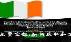 IM钱包免费空投：如何获取