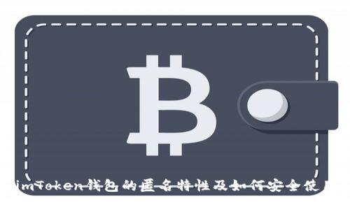 imToken钱包的匿名特性及如何安全使用