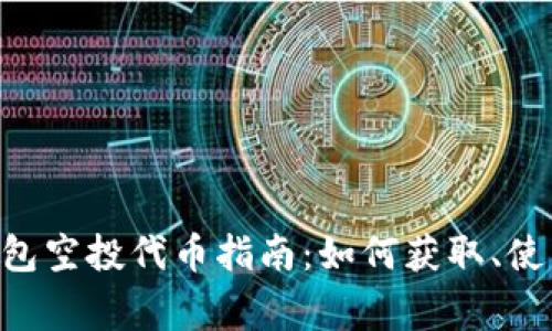 : imToken钱包空投代币指南：如何获取、使用与注意事项