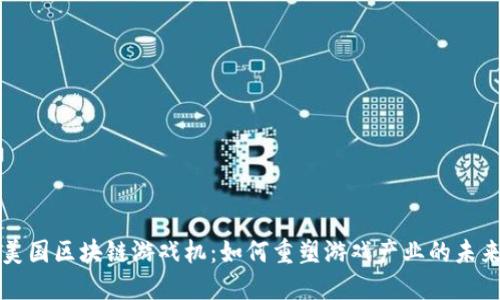 美国区块链游戏机：如何重塑游戏产业的未来