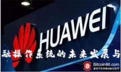 区块链金融操作系统的未