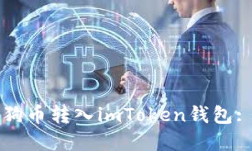 如何将柴狗币转入imToken钱包: 完整指南
