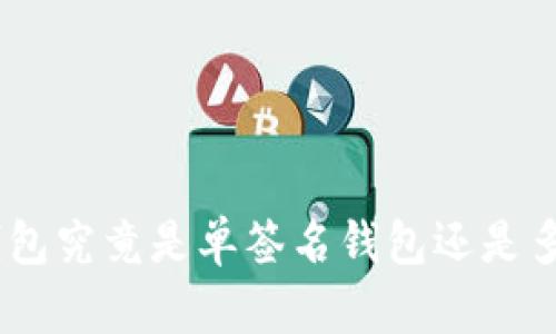 imToken钱包究竟是单签名钱包还是多签名钱包？