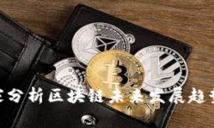 金融专家分析区块链未来