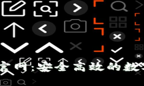  Tokenim钱包官网：安全高效的数字资产管理利器