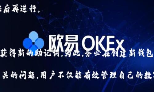   imtoken钱包导出助记词的详细指南 / 

 guanjianci imtoken, 助记词, 数字钱包, 加密货币 /guanjianci 

随着加密货币的普及，数字钱包逐渐成为人们管理虚拟资产的重要工具。其中，imtoken钱包作为一种高安全性和便捷性的数字钱包选择，得到了广泛的使用。在使用imtoken钱包的过程中，助记词是一个关键要素，它不仅帮助用户恢复钱包，更是保护用户资产安全的重要信息。本文将详细介绍如何导出imtoken钱包的助记词，并解答相关的常见问题。

一、什么是助记词？

助记词，又称为恢复短语，是用于恢复钱包和证明数字资产所有权的重要组成部分。它通常由12到24个随机生成的单词组成，这些单词以特定的顺序排列。助记词可以帮助用户在更换设备、丢失手机或其他情况下恢复他们的数字钱包。对于imtoken钱包用户而言，妥善保管和导出助记词是确保加密资产安全的基本步骤。

二、如何导出imtoken钱包的助记词？

导出imtoken钱包的助记词并不复杂，步骤简单易懂。以下是详细的导出步骤：

1. **打开imtoken应用**：在你的手机上找到并打开imtoken钱包应用。

2. **登录钱包**：使用你已有的密码、指纹或其他方式登录到你的imtoken钱包。

3. **进入设置**：在主界面中，找到并点击右下角的“我”选项，进入个人中心。

4. **选择安全设置**：在个人中心页面，找到“安全”选项，点击进入。

5. **导出助记词**：在安全选项中，你会看到“备份助记词”或“导出助记词”的选项。点击这个选项。

6. **验证身份**：在导出助记词前，通常需要进行身份验证。根据提示输入你的密码或者使用指纹进行验证。

7. **显示助记词**：身份验证成功后，系统会显示助记词。请务必仔细查看，并将助记词按顺序记录下来。

8. **安全存储**：助记词导出后，请确保将这些单词安全地存储在一个不易被他人获取的地方，例如安全的笔记本上或者加密文档中。切勿将助记词存放在云端或其他不安全的地方。

三、导出助记词的注意事项

导出imtoken钱包的助记词虽然简单，但在这个过程中有一些重要的注意事项需要提醒用户：

1. **切勿分享助记词**：助记词是你的私密信息，任何人获取后都能完全控制你的钱包。请务必确保不与他人分享或传播。

2. **注意网络安全**：在导出助记词时，请确保在安全的网络环境下操作。避免使用公共Wi-Fi，以防黑客攻击。

3. **定期备份**：建议定期检查并备份助记词，以防万一。即使你在第一次导出后没有更改，也应确保信息的安全性。

4. **保存准确性**：记录助记词时，确保每个单词的拼写和顺序的准确性，这是恢复数字资产的关键。

5. **硬件钱包结合使用**：对于大额资产用户，建议配合使用硬件钱包，并将助记词分开保存，增强安全性。

四、可能的相关问题及解答

问题一：如果丢失了助记词，会影响资产安全吗？

是的，助记词是你控制加密资产的唯一凭证。如果丢失了助记词，你将无法恢复钱包，也无法访问你的资产。因此，妥善保管助记词至关重要。通常建议用户将助记词写下来，并存放于安全的地方。甚至可以考虑进行密码管理器的加密存储，或使用多重备份的方法。例如，将其同时保留在一个安全的物理位置和加密的数字存储中。

如果你不慎丢失了助记词，资产将无法找回，因此在创建钱包时，强烈建议用户做好助记词的备份和保护。

问题二：能否更改imtoken钱包的助记词？

在imtoken钱包中，助记词不能被修改或更改。每个助记词在创建钱包时是随机生成的，并与该钱包相关联。如果希望更换助记词，唯一的办法是创建一个新的钱包。在新钱包生成时，可以得到一个新的助记词。为了保证资产的安全，在创建新钱包前，务必将旧钱包的资产转移至新钱包，同时确保旧钱包的助记词记录完整，以防未来需要恢复。

问题三：如何确保助记词的安全？

确保助记词的安全性可以采取多种措施。首先，选择一个不容易忘记的地方进行存储，可以考虑铅笔写在纸上，并妥善保存。如果可能的话，使用防火、防水的保险柜进行存放。其次，考虑使用密码管理器来加密存储助记词。这种方法能够兼顾便利性与安全性，因为即使有人获取到你的文件，仍然需要密码才能查看内容。

此外，建议用户定期更换保护硬件，保持对安全性的警惕。例如，在设备上使用两步验证及更新安全软件，定期检查设备状态，避免被恶意软件侵入。

问题四：助记词能否泄露？

是的，助记词的泄露会导致资金被盗。如果助记词被他人获取，他们可以完全控制你的数字资产。因此，用户应该确保助记词不被任何人看到。我们建议用户避免将助记词保存在电子设备上，如云存储和带有互联网连接的设备上，因这些地方容易遭到黑客攻击。

而在人际传播中，也要特别小心。面对网络钓鱼等诈骗形式，务必提高警惕，不轻易点击不明链接。同时，建议在需要分享钱包相关信息时，经过多重身份验证后再进行。

问题五：有没有备用的助记词？

imtoken钱包并不会自动生成备用助记词。用户只能在创建钱包时获得一次性的助记词。如果需要更多的助记词，唯一的解决方案是创建一个新的钱包，并获得新的助记词。为此，务必在创建新钱包时，提前将当前钱包中的资产转移到新钱包中，并确保备份好新钱包的助记词。

在数字资产时代，助记词的重要性不可忽视每个用户都应该对自己的助记词进行充分的认识与管理。通过了解助记词的概念、导出步骤、注意事项及答案相关的问题，用户不仅能有效管理自己的数字资产，还能提高防范意识，保障自身的投资安全。