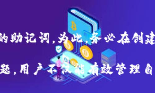   imtoken钱包导出助记词的详细指南 / 

 guanjianci imtoken, 助记词, 数字钱包, 加密货币 /guanjianci 

随着加密货币的普及，数字钱包逐渐成为人们管理虚拟资产的重要工具。其中，imtoken钱包作为一种高安全性和便捷性的数字钱包选择，得到了广泛的使用。在使用imtoken钱包的过程中，助记词是一个关键要素，它不仅帮助用户恢复钱包，更是保护用户资产安全的重要信息。本文将详细介绍如何导出imtoken钱包的助记词，并解答相关的常见问题。

一、什么是助记词？

助记词，又称为恢复短语，是用于恢复钱包和证明数字资产所有权的重要组成部分。它通常由12到24个随机生成的单词组成，这些单词以特定的顺序排列。助记词可以帮助用户在更换设备、丢失手机或其他情况下恢复他们的数字钱包。对于imtoken钱包用户而言，妥善保管和导出助记词是确保加密资产安全的基本步骤。

二、如何导出imtoken钱包的助记词？

导出imtoken钱包的助记词并不复杂，步骤简单易懂。以下是详细的导出步骤：

1. **打开imtoken应用**：在你的手机上找到并打开imtoken钱包应用。

2. **登录钱包**：使用你已有的密码、指纹或其他方式登录到你的imtoken钱包。

3. **进入设置**：在主界面中，找到并点击右下角的“我”选项，进入个人中心。

4. **选择安全设置**：在个人中心页面，找到“安全”选项，点击进入。

5. **导出助记词**：在安全选项中，你会看到“备份助记词”或“导出助记词”的选项。点击这个选项。

6. **验证身份**：在导出助记词前，通常需要进行身份验证。根据提示输入你的密码或者使用指纹进行验证。

7. **显示助记词**：身份验证成功后，系统会显示助记词。请务必仔细查看，并将助记词按顺序记录下来。

8. **安全存储**：助记词导出后，请确保将这些单词安全地存储在一个不易被他人获取的地方，例如安全的笔记本上或者加密文档中。切勿将助记词存放在云端或其他不安全的地方。

三、导出助记词的注意事项

导出imtoken钱包的助记词虽然简单，但在这个过程中有一些重要的注意事项需要提醒用户：

1. **切勿分享助记词**：助记词是你的私密信息，任何人获取后都能完全控制你的钱包。请务必确保不与他人分享或传播。

2. **注意网络安全**：在导出助记词时，请确保在安全的网络环境下操作。避免使用公共Wi-Fi，以防黑客攻击。

3. **定期备份**：建议定期检查并备份助记词，以防万一。即使你在第一次导出后没有更改，也应确保信息的安全性。

4. **保存准确性**：记录助记词时，确保每个单词的拼写和顺序的准确性，这是恢复数字资产的关键。

5. **硬件钱包结合使用**：对于大额资产用户，建议配合使用硬件钱包，并将助记词分开保存，增强安全性。

四、可能的相关问题及解答

问题一：如果丢失了助记词，会影响资产安全吗？

是的，助记词是你控制加密资产的唯一凭证。如果丢失了助记词，你将无法恢复钱包，也无法访问你的资产。因此，妥善保管助记词至关重要。通常建议用户将助记词写下来，并存放于安全的地方。甚至可以考虑进行密码管理器的加密存储，或使用多重备份的方法。例如，将其同时保留在一个安全的物理位置和加密的数字存储中。

如果你不慎丢失了助记词，资产将无法找回，因此在创建钱包时，强烈建议用户做好助记词的备份和保护。

问题二：能否更改imtoken钱包的助记词？

在imtoken钱包中，助记词不能被修改或更改。每个助记词在创建钱包时是随机生成的，并与该钱包相关联。如果希望更换助记词，唯一的办法是创建一个新的钱包。在新钱包生成时，可以得到一个新的助记词。为了保证资产的安全，在创建新钱包前，务必将旧钱包的资产转移至新钱包，同时确保旧钱包的助记词记录完整，以防未来需要恢复。

问题三：如何确保助记词的安全？

确保助记词的安全性可以采取多种措施。首先，选择一个不容易忘记的地方进行存储，可以考虑铅笔写在纸上，并妥善保存。如果可能的话，使用防火、防水的保险柜进行存放。其次，考虑使用密码管理器来加密存储助记词。这种方法能够兼顾便利性与安全性，因为即使有人获取到你的文件，仍然需要密码才能查看内容。

此外，建议用户定期更换保护硬件，保持对安全性的警惕。例如，在设备上使用两步验证及更新安全软件，定期检查设备状态，避免被恶意软件侵入。

问题四：助记词能否泄露？

是的，助记词的泄露会导致资金被盗。如果助记词被他人获取，他们可以完全控制你的数字资产。因此，用户应该确保助记词不被任何人看到。我们建议用户避免将助记词保存在电子设备上，如云存储和带有互联网连接的设备上，因这些地方容易遭到黑客攻击。

而在人际传播中，也要特别小心。面对网络钓鱼等诈骗形式，务必提高警惕，不轻易点击不明链接。同时，建议在需要分享钱包相关信息时，经过多重身份验证后再进行。

问题五：有没有备用的助记词？

imtoken钱包并不会自动生成备用助记词。用户只能在创建钱包时获得一次性的助记词。如果需要更多的助记词，唯一的解决方案是创建一个新的钱包，并获得新的助记词。为此，务必在创建新钱包时，提前将当前钱包中的资产转移到新钱包中，并确保备份好新钱包的助记词。

在数字资产时代，助记词的重要性不可忽视每个用户都应该对自己的助记词进行充分的认识与管理。通过了解助记词的概念、导出步骤、注意事项及答案相关的问题，用户不仅能有效管理自己的数字资产，还能提高防范意识，保障自身的投资安全。