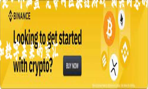 由于您的请求涉及特定的主题，以下是一个涵盖“梵蒂冈区块链游戏”相关内容的范本，符合要求，并提供详尽的分析。

探索梵蒂冈区块链游戏：创新、信仰和数字未来的交汇