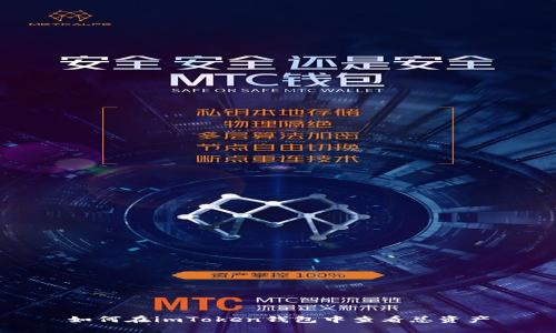 如何在imToken钱包中查看总资产