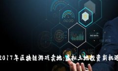 2017年区块链游戏卖地：虚