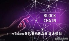 : imToken钱包转U骗局分析与