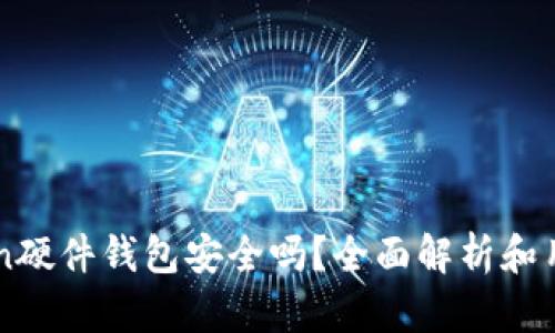 imToken硬件钱包安全吗？全面解析和用户指南