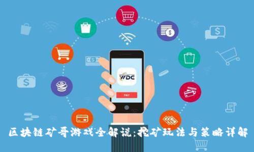 区块链矿哥游戏全解说：挖矿玩法与策略详解
