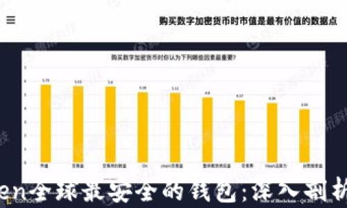 
连接：imToken全球最安全的钱包：深入剖析及使用指南