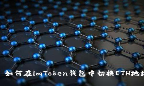 : 如何在imToken钱包中切换ETH地址