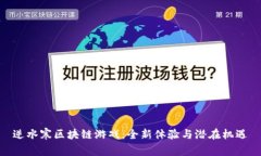 逆水寒区块链游戏：全新