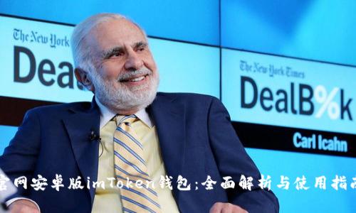 官网安卓版imToken钱包：全面解析与使用指南