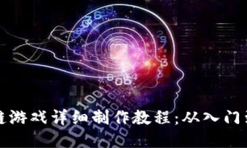 区块链游戏详细制作教程：从入门到精通