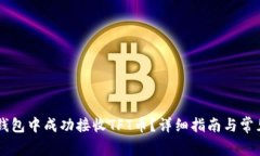 如何在IM钱包中成功接收