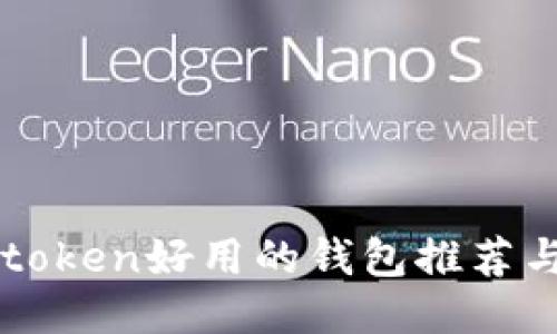 比imtoken好用的钱包推荐与对比