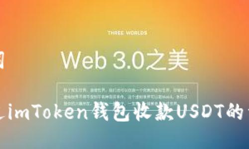 与关键词

如何通过imToken钱包收款USDT的详细指南
