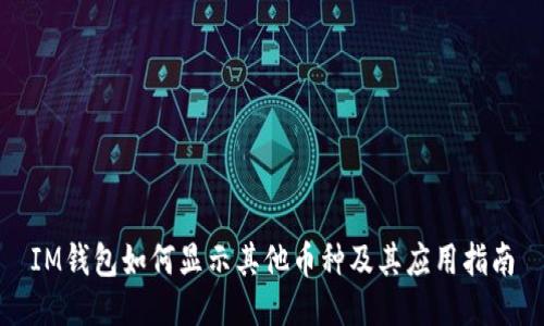 IM钱包如何显示其他币种及其应用指南