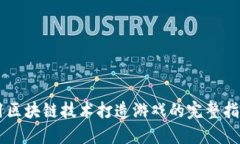 用区块链技术打造游戏的