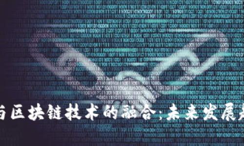 和关键词

汽车金融与区块链技术的融合：未来发展趋势与应用