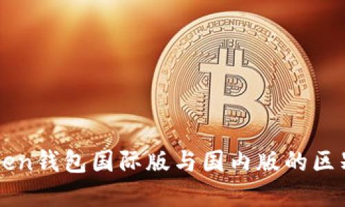 imToken钱包国际版与国内版的区别详解