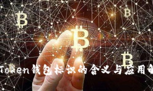 imToken钱包标识的含义与应用解析