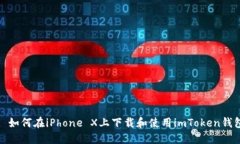: 如何在iPhone X上下载和使