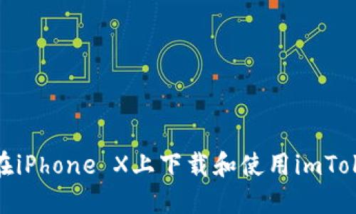 : 如何在iPhone X上下载和使用imToken钱包
