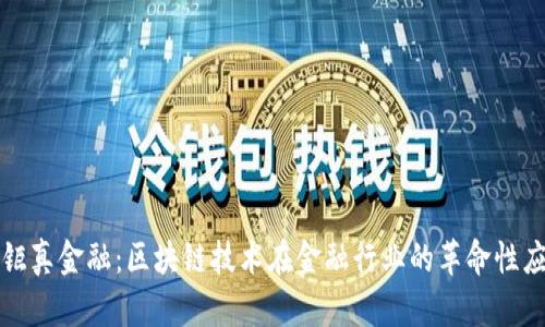 : 钜真金融：区块链技术在金融行业的革命性应用