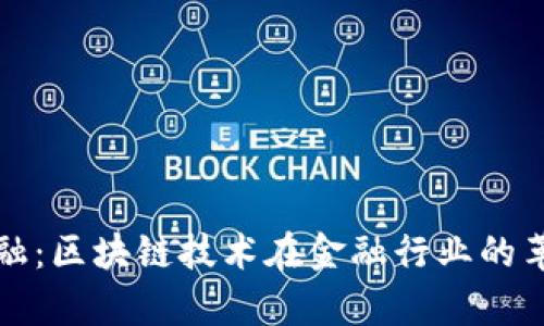 : 钜真金融：区块链技术在金融行业的革命性应用